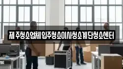 제주청소업체입주청소이사청소계단청소센터
