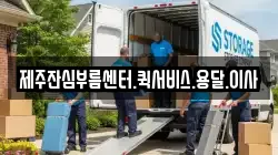 제주 서귀포시 이사,포장이사,반포장이사,원룸이사,사무실이사,용달이사,전국이사,보관이사