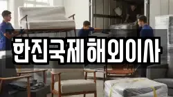 한진국제해외이사