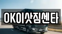OK이삿짐센타