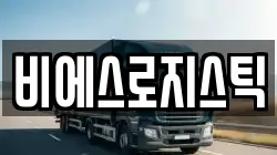비에스로지스틱
