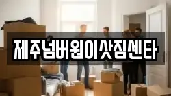 제주 서귀포시 토평동 이사,포장이사,반포장이사,원룸이사,사무실이사,용달이사,전국이사,보관이사