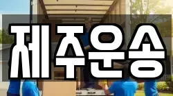 제주운송