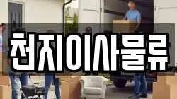 천지이사물류