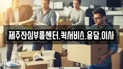 제주잔심부름센터.퀵서비스.용달.이사