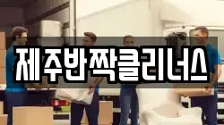 제주반짝클리너스
