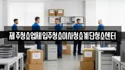 제주청소업체입주청소이사청소계단청소센터