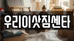 제주 서귀포시 하원동 이사,포장이사,반포장이사,원룸이사,사무실이사,용달이사,전국이사,보관이사