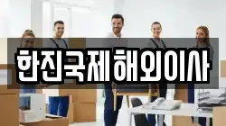 한진국제해외이사