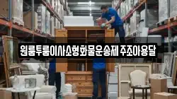 원룸투룸이사소형화물운송제주조아용달