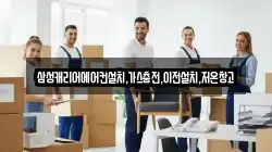 삼성캐리어에어컨설치,가스충전,이전설치,저온창고