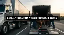 제주 서귀포시 호근동 이사,포장이사,반포장이사,원룸이사,사무실이사,용달이사,전국이사,보관이사