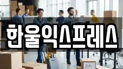 한울익스프레스