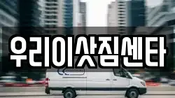 제주 서귀포시 회수동 이사,포장이사,반포장이사,원룸이사,사무실이사,용달이사,전국이사,보관이사
