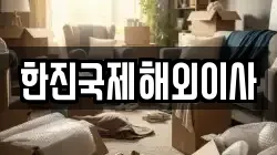 한진국제해외이사