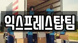 익스프레스탑팀