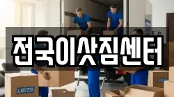 전국이삿짐센터