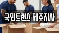 국민트랜스 제주지사
