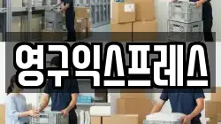 영구익스프레스