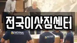 전국이삿짐센터