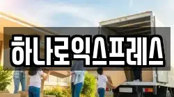 하나로익스프레스