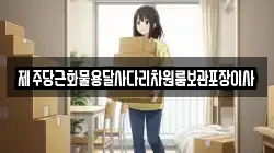 제주 제주시 구좌읍 이사,포장이사,반포장이사,원룸이사,사무실이사,용달이사,전국이사,보관이사
