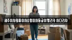 제주 제주시 내도동 이사,포장이사,반포장이사,원룸이사,사무실이사,용달이사,전국이사,보관이사