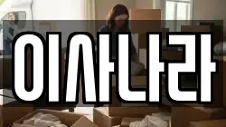 이사나라