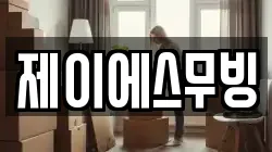 제이에스무빙