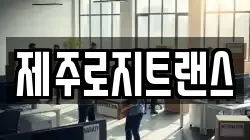 제주로지트랜스