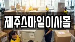 제주 제주시 노형동 이사,포장이사,반포장이사,원룸이사,사무실이사,용달이사,전국이사,보관이사