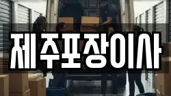 제주포장이사