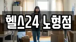 헬스24 노형점