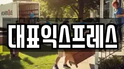대표익스프레스