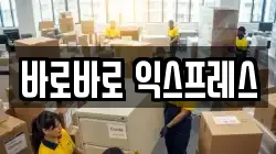 바로바로 익스프레스