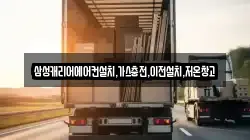 삼성캐리어에어컨설치,가스충전,이전설치,저온창고