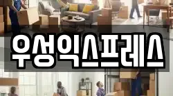 우성익스프레스