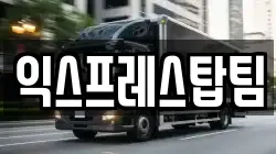 익스프레스탑팀