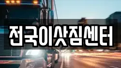 전국이삿짐센터