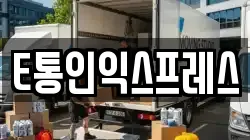 E통인익스프레스