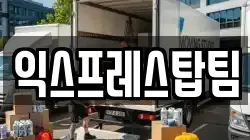 익스프레스탑팀