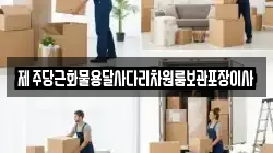제주당근화물용달사다리차원룸보관포장이사