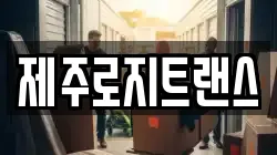 제주로지트랜스