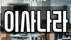 이사나라