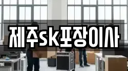 제주sk포장이사