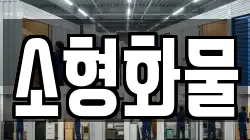 소형화물