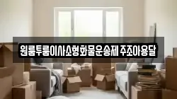 원룸투룸이사소형화물운송제주조아용달