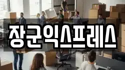제주 제주시 도련이동 이사,포장이사,반포장이사,원룸이사,사무실이사,용달이사,전국이사,보관이사