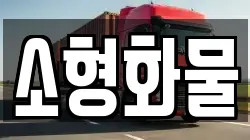 제주 제주시 도련일동 이사,포장이사,반포장이사,원룸이사,사무실이사,용달이사,전국이사,보관이사