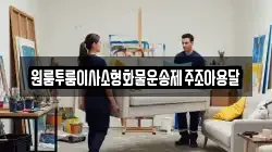 원룸투룸이사소형화물운송제주조아용달